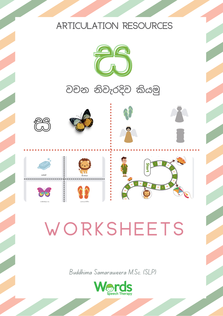 /ස/ වචන පුහුණුව